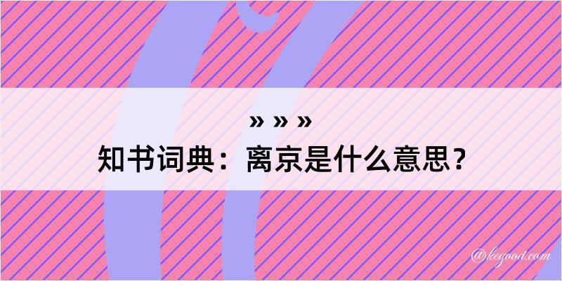 知书词典：离京是什么意思？