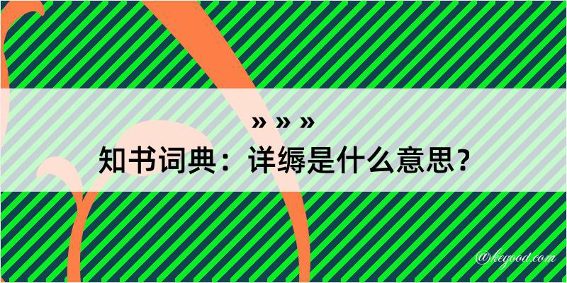 知书词典：详缛是什么意思？