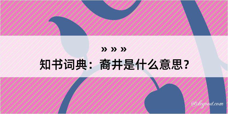 知书词典：裔井是什么意思？