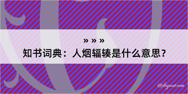 知书词典：人烟辐辏是什么意思？