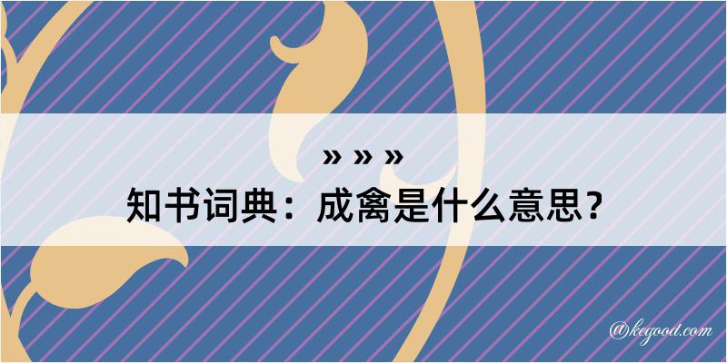 知书词典：成禽是什么意思？