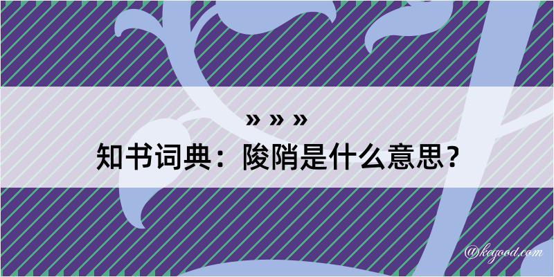 知书词典：陖陗是什么意思？