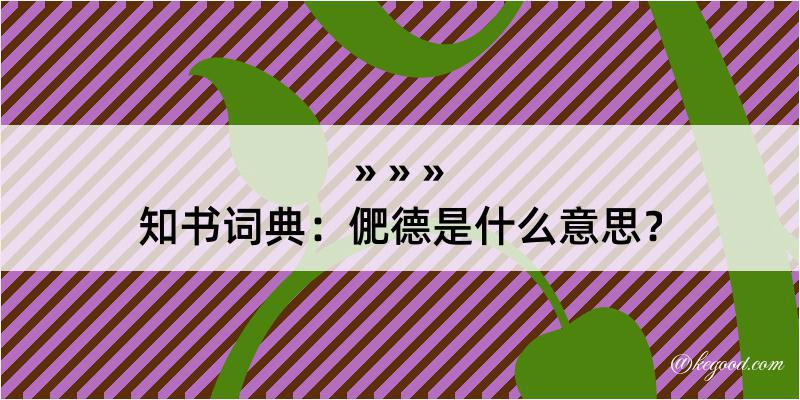 知书词典：俷德是什么意思？