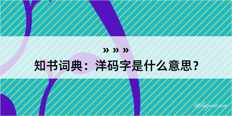 知书词典：洋码字是什么意思？