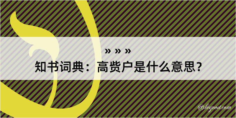 知书词典：高赀户是什么意思？