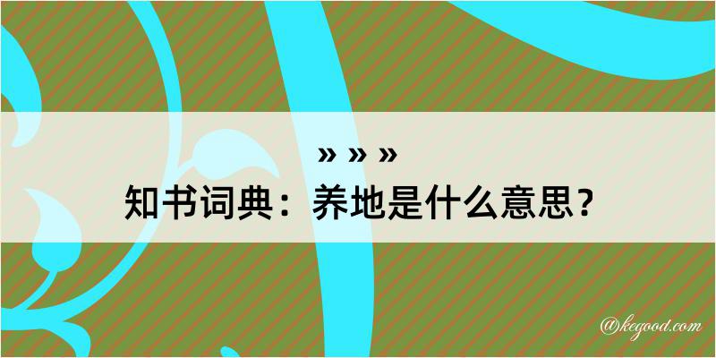 知书词典：养地是什么意思？