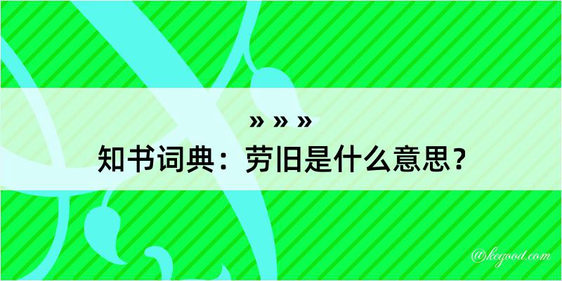 知书词典：劳旧是什么意思？