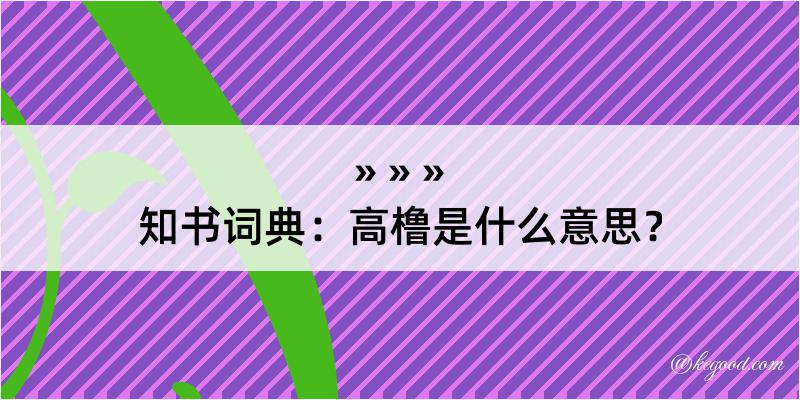 知书词典：高橹是什么意思？