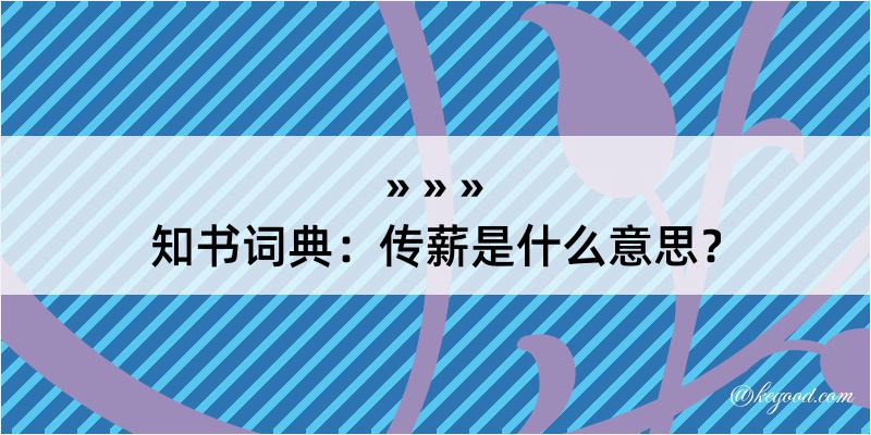 知书词典：传薪是什么意思？