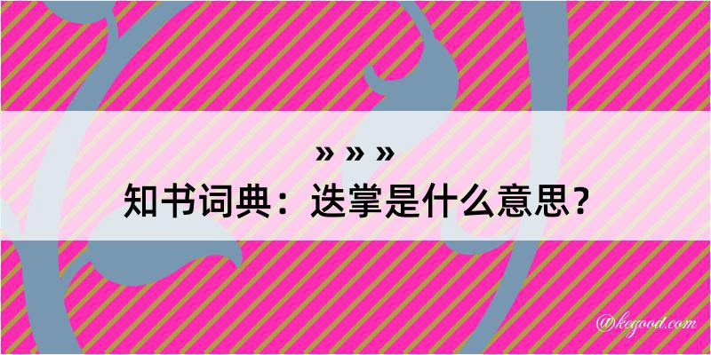 知书词典：迭掌是什么意思？