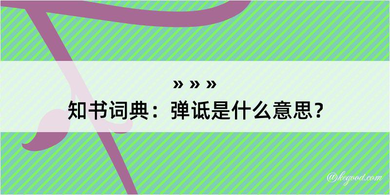 知书词典：弹诋是什么意思？