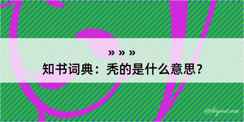 知书词典：秃的是什么意思？