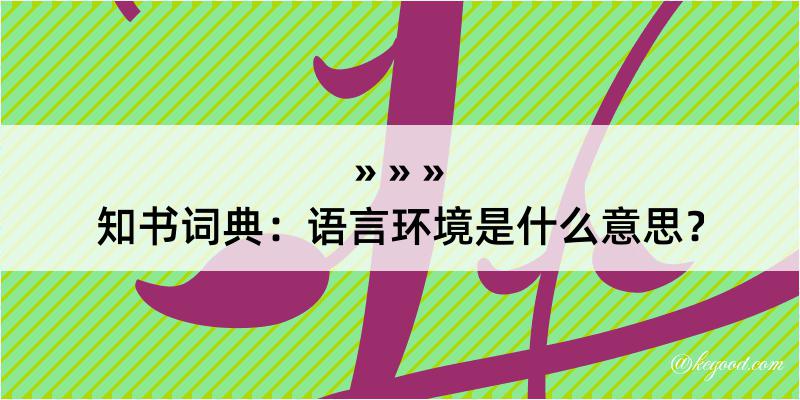 知书词典：语言环境是什么意思？