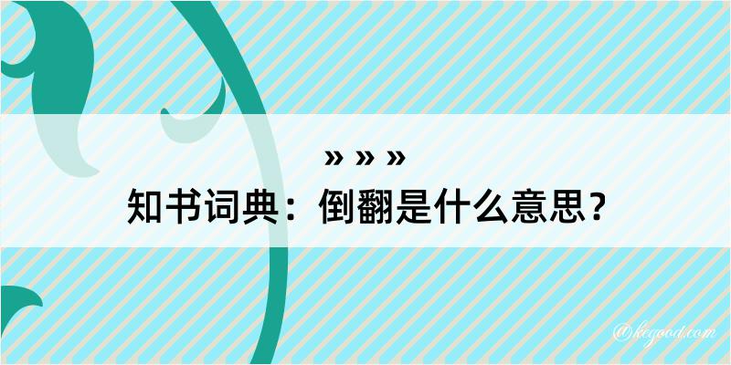 知书词典：倒翻是什么意思？