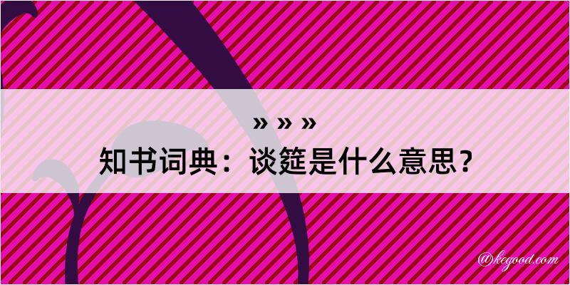 知书词典：谈筵是什么意思？