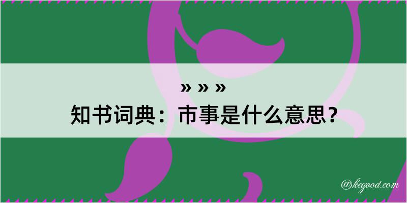 知书词典：市事是什么意思？