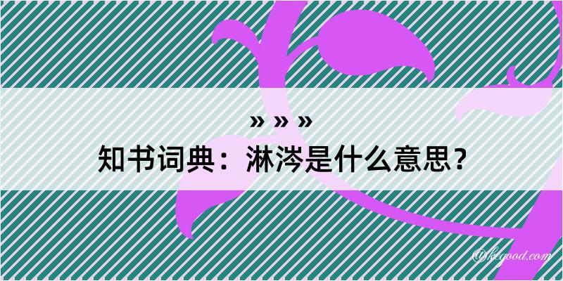 知书词典：淋涔是什么意思？