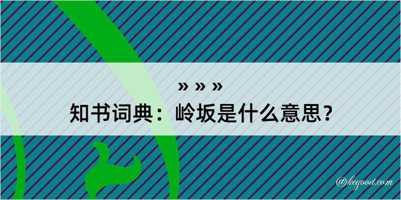 知书词典：岭坂是什么意思？