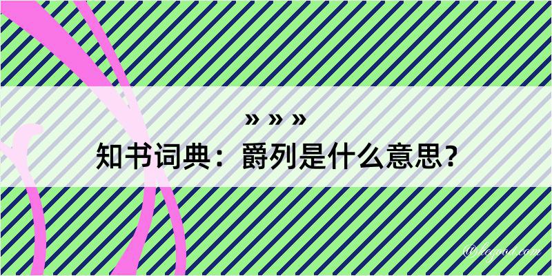 知书词典：爵列是什么意思？