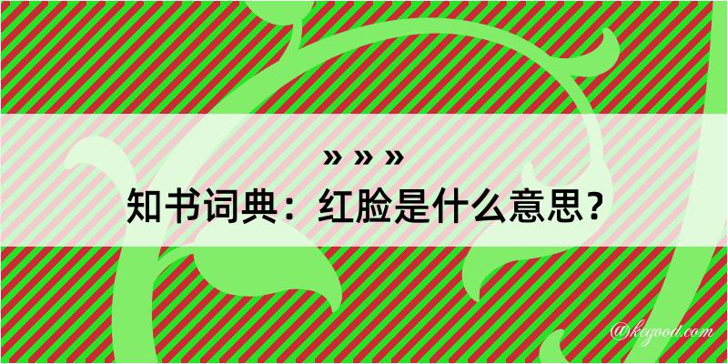 知书词典：红脸是什么意思？