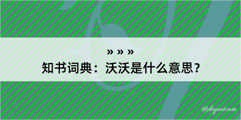 知书词典：沃沃是什么意思？