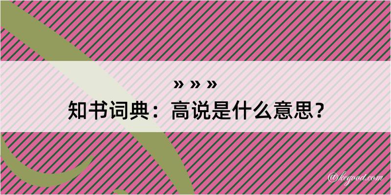 知书词典：高说是什么意思？