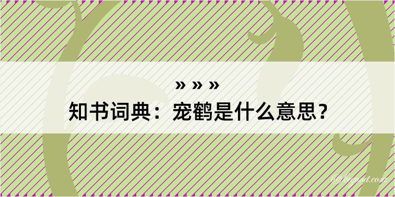 知书词典：宠鹤是什么意思？