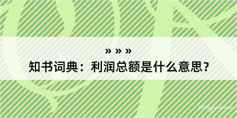 知书词典：利润总额是什么意思？