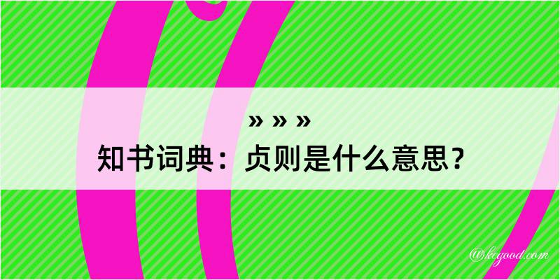 知书词典：贞则是什么意思？