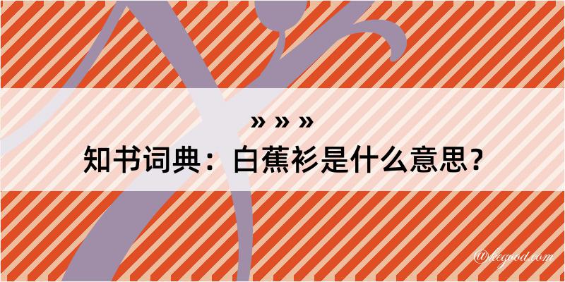 知书词典：白蕉衫是什么意思？