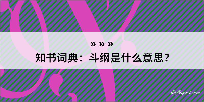 知书词典：斗纲是什么意思？