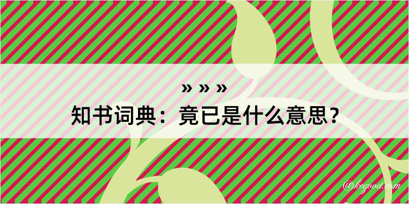 知书词典：竟已是什么意思？