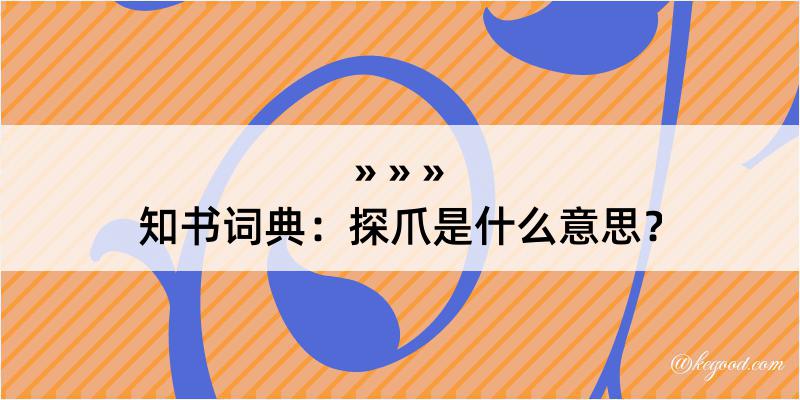 知书词典：探爪是什么意思？