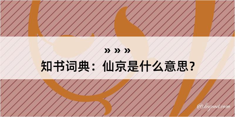 知书词典：仙京是什么意思？