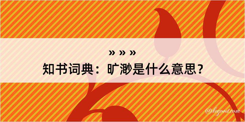 知书词典：旷渺是什么意思？