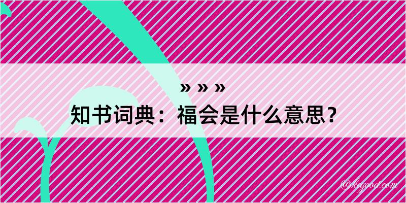 知书词典：福会是什么意思？