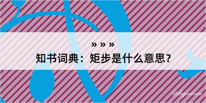 知书词典：矩步是什么意思？