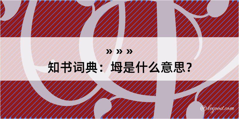 知书词典：坶是什么意思？