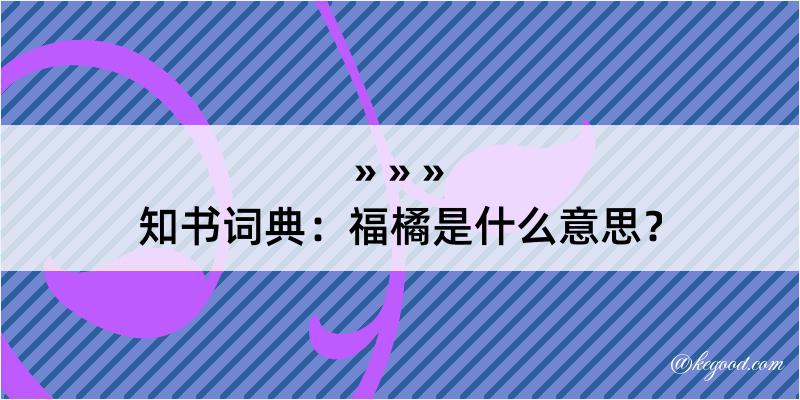 知书词典：福橘是什么意思？