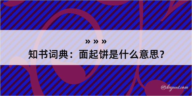 知书词典：面起饼是什么意思？