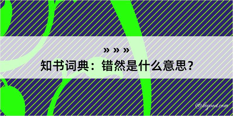 知书词典：错然是什么意思？