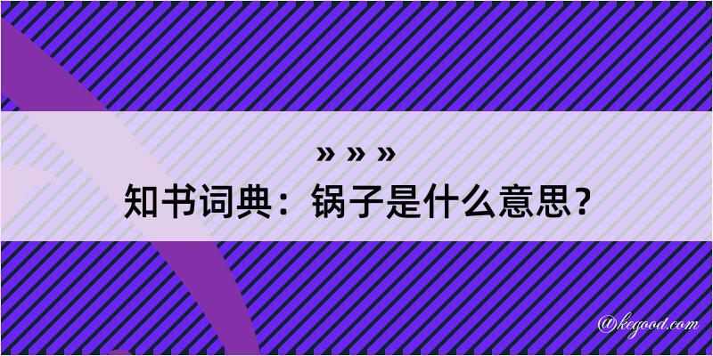 知书词典：锅子是什么意思？