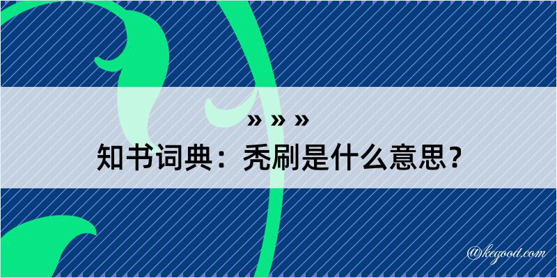 知书词典：秃刷是什么意思？