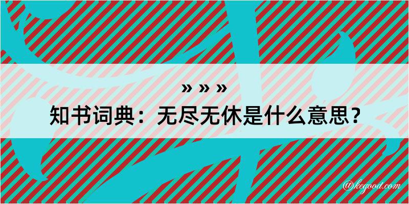 知书词典：无尽无休是什么意思？