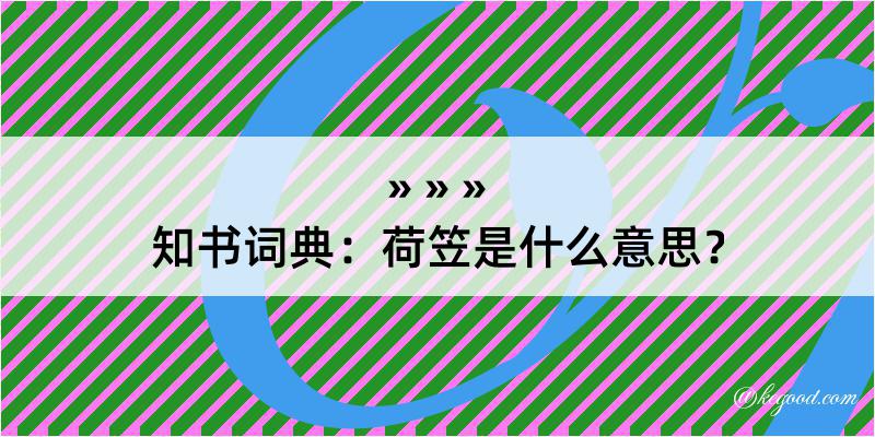 知书词典：荷笠是什么意思？