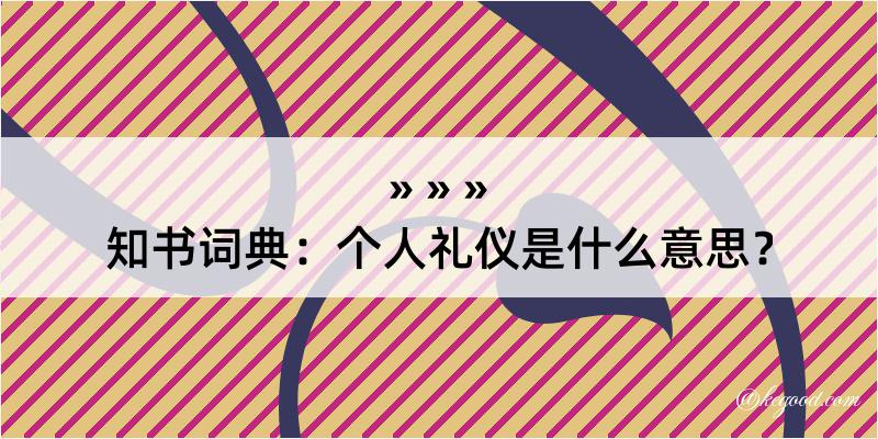 知书词典：个人礼仪是什么意思？