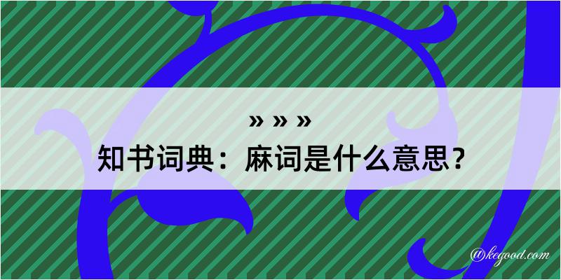 知书词典：麻词是什么意思？