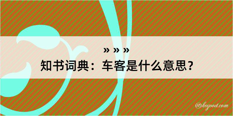 知书词典：车客是什么意思？