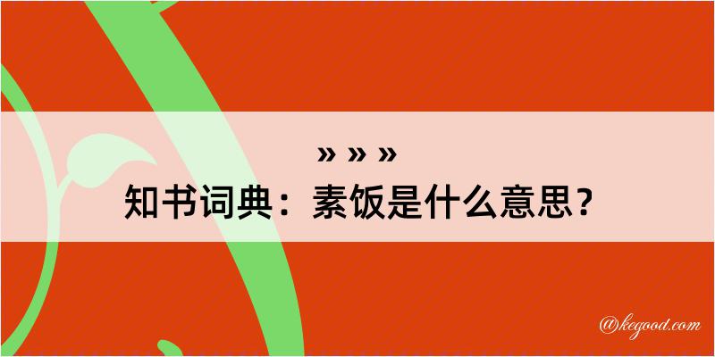 知书词典：素饭是什么意思？