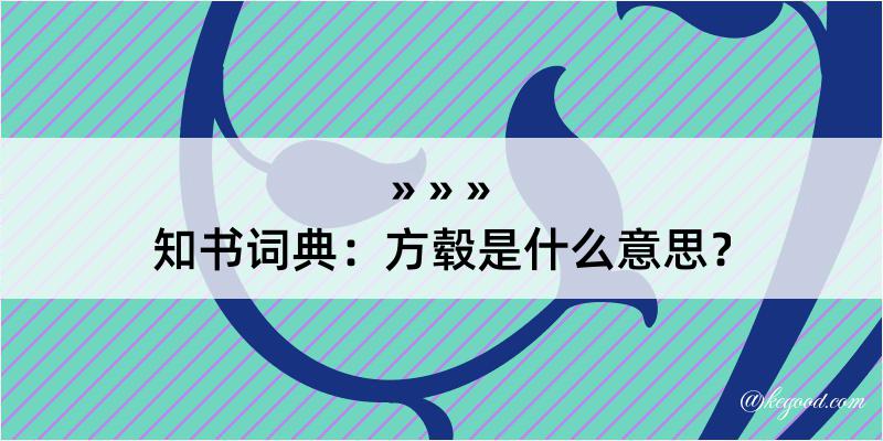 知书词典：方毂是什么意思？